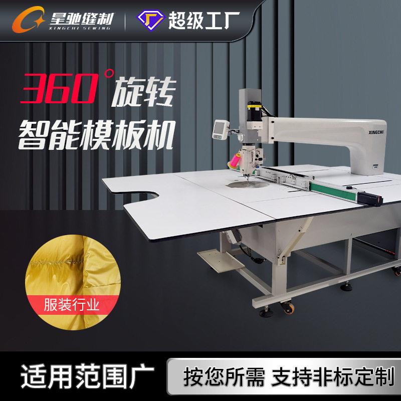 星驰牌大范围360度旋转模板机羽绒服露营垫帐篷自动化缝纫设备