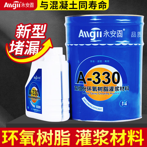 永安固双组份灌浆料高渗透改性环氧树脂注浆液聚氨酯堵漏剂灌封胶