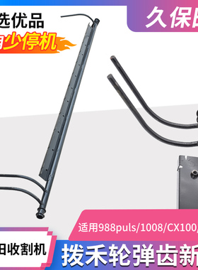 久保田688 758 988改装拨禾轮弹齿杆尖杆1008 cX100 eX108新款