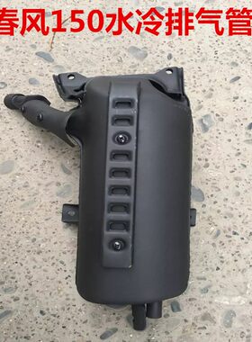 春风150水冷大绵羊排气管/CF150T-3消声器/大船150水冷排气筒