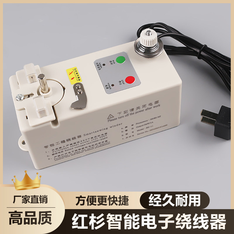 红杉智能电子打线器 绣花机平缝机梭芯倒线器 打底线智能绕线器