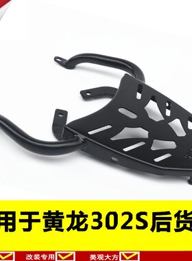 适用于贝纳利302S后货架302GS尾架BJ300尾箱架黄龙300后备箱支架