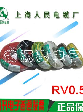 上海人民电线电缆聚氯乙烯多股铜芯线RV0.5 国标电线
