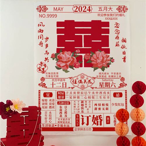 全糖喜品婚房布置装饰晨袍拍照道具定制订婚背景布婚礼大日历海报
