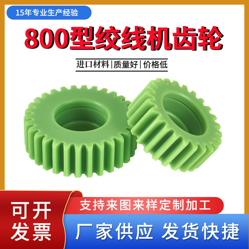 高速绞线机齿轮800恩祥束丝绞铜绞距配件正反转3.5模定做尼龙塑料