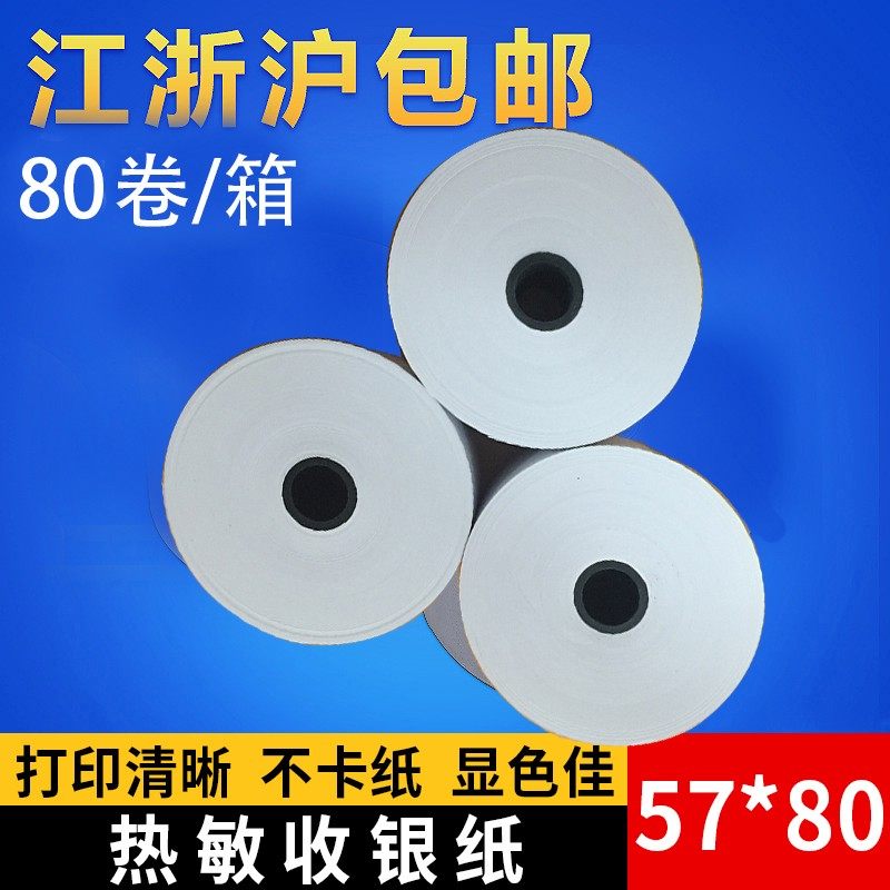 超市卷式热敏收银纸57*80 餐饮小票纸打印纸卷 热敏打印纸