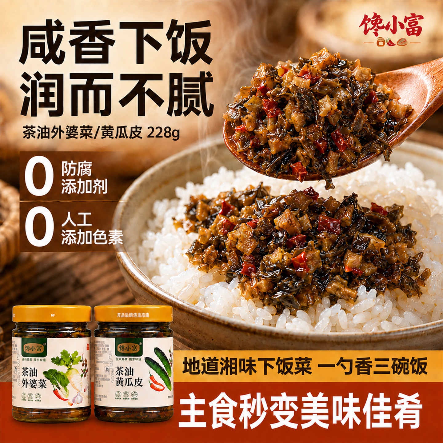馋小富茶油外婆菜/黄瓜皮 拌饭菜香辣爽口拌饭拌面开盖即食228g图片