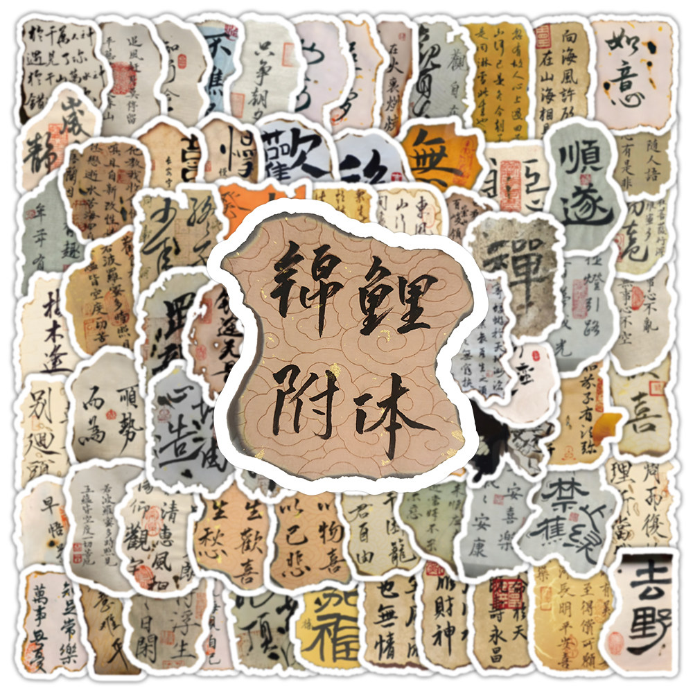 古风锦鲤附体手撕感文字贴纸装饰图片