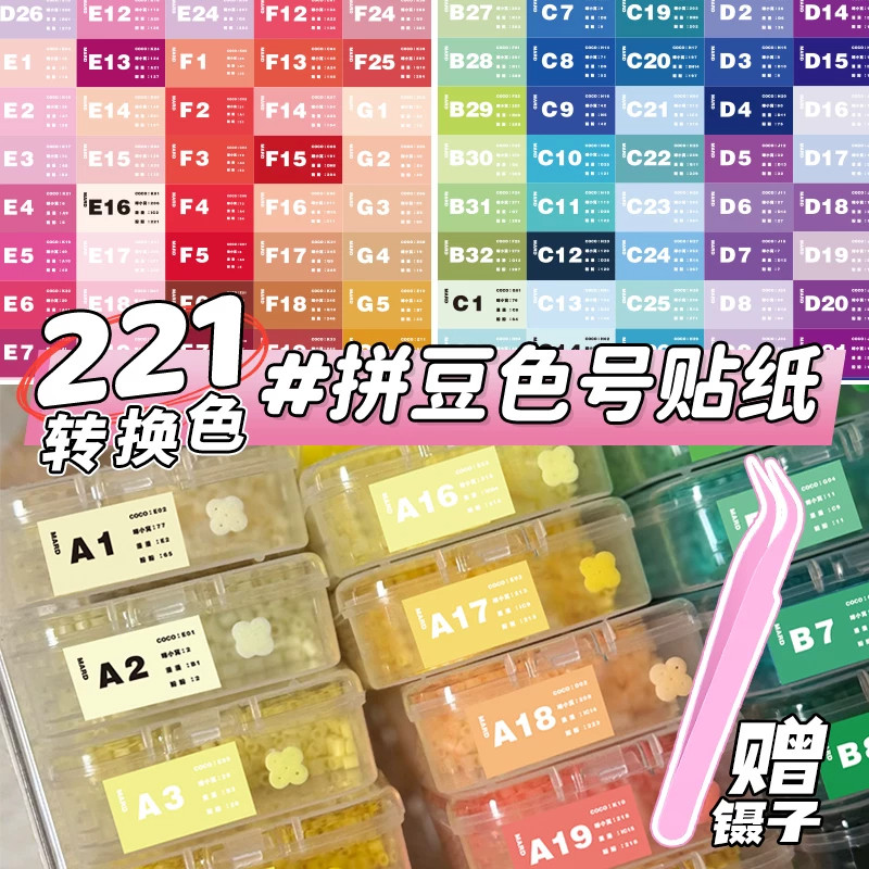 221色拼豆色号防水收纳标签贴纸