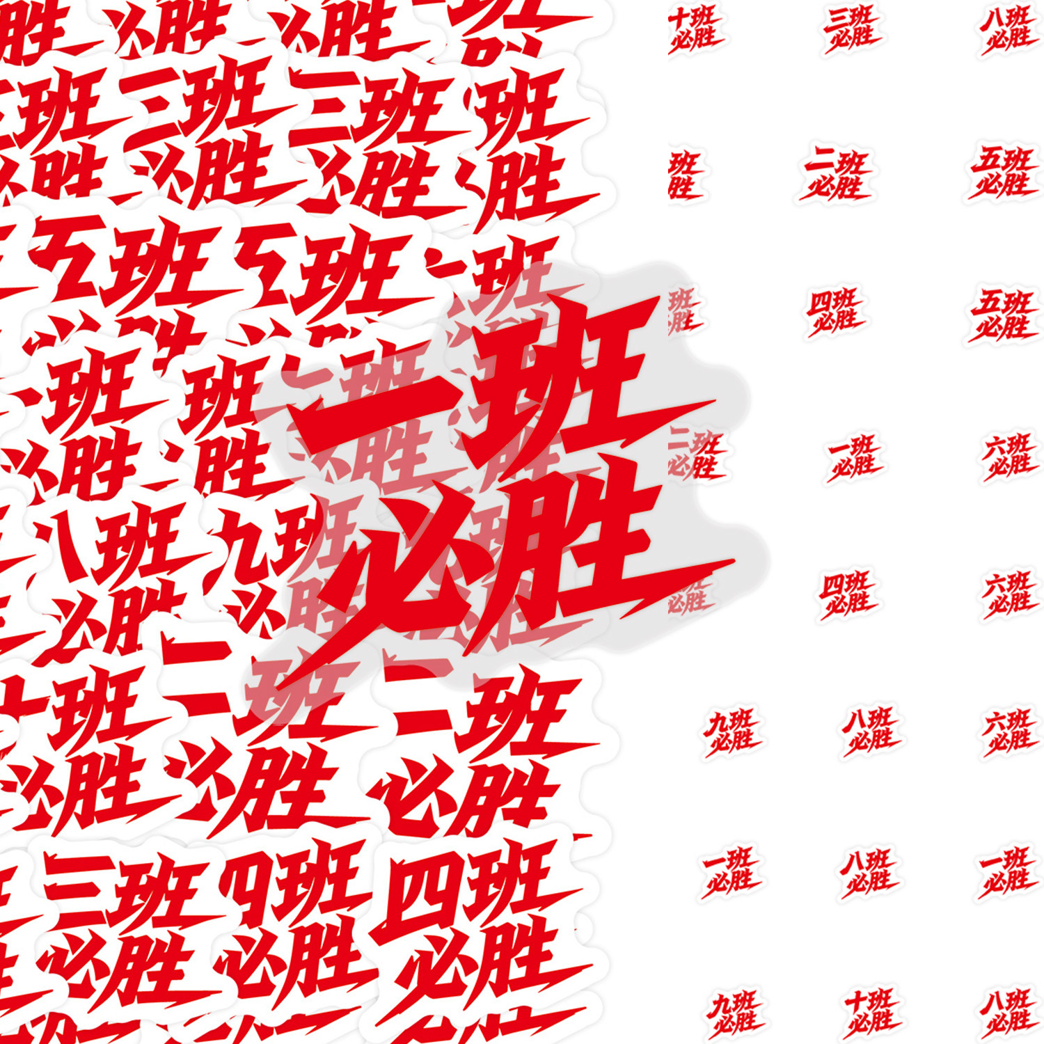 200贴班级必胜贴纸运动会加油口号一班二班文字贴手账水杯笔记本装饰贴纸新中式风文字装饰贴个性DIY手账素材