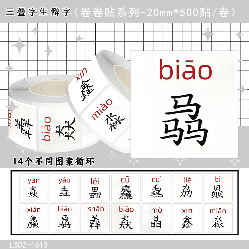 三叠字生僻字学习汉字认知贴画