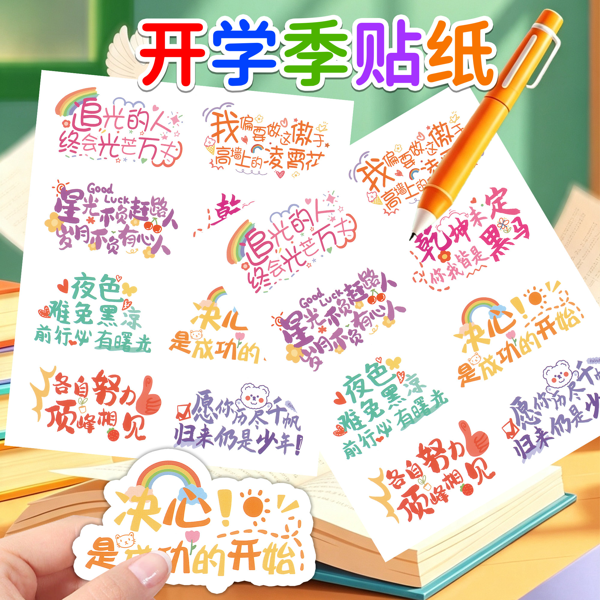 开学季文字贴纸正能量中高考祝福