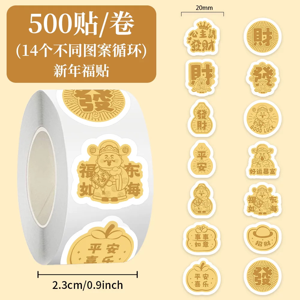 新年福贴招财平安好运标签贴纸