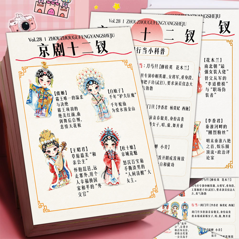 24张京剧十二钗国风手账贴纸戏曲Q版人物科普贴纸防水行李箱水杯DIY装饰贴画京剧人物卡通可爱手账装饰贴画