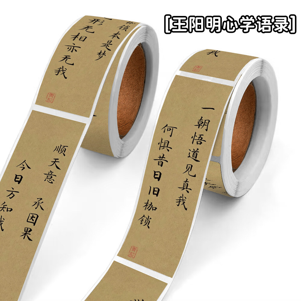 王阳明心学语录封口贴纸手账贴画