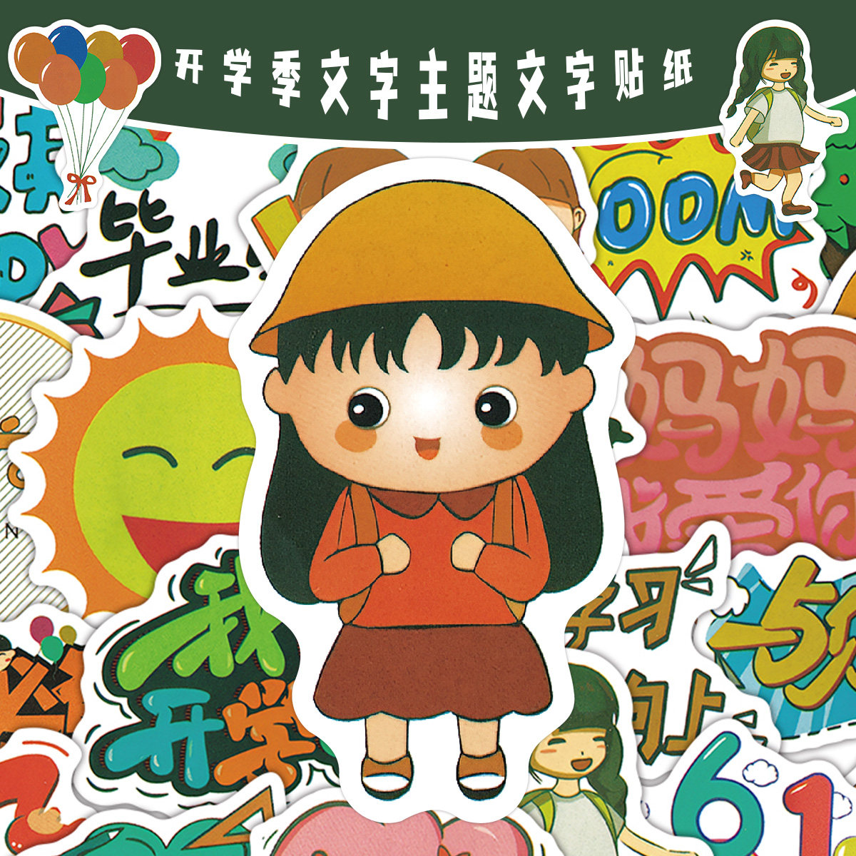 开学季励志标语卡通笔记本贴纸