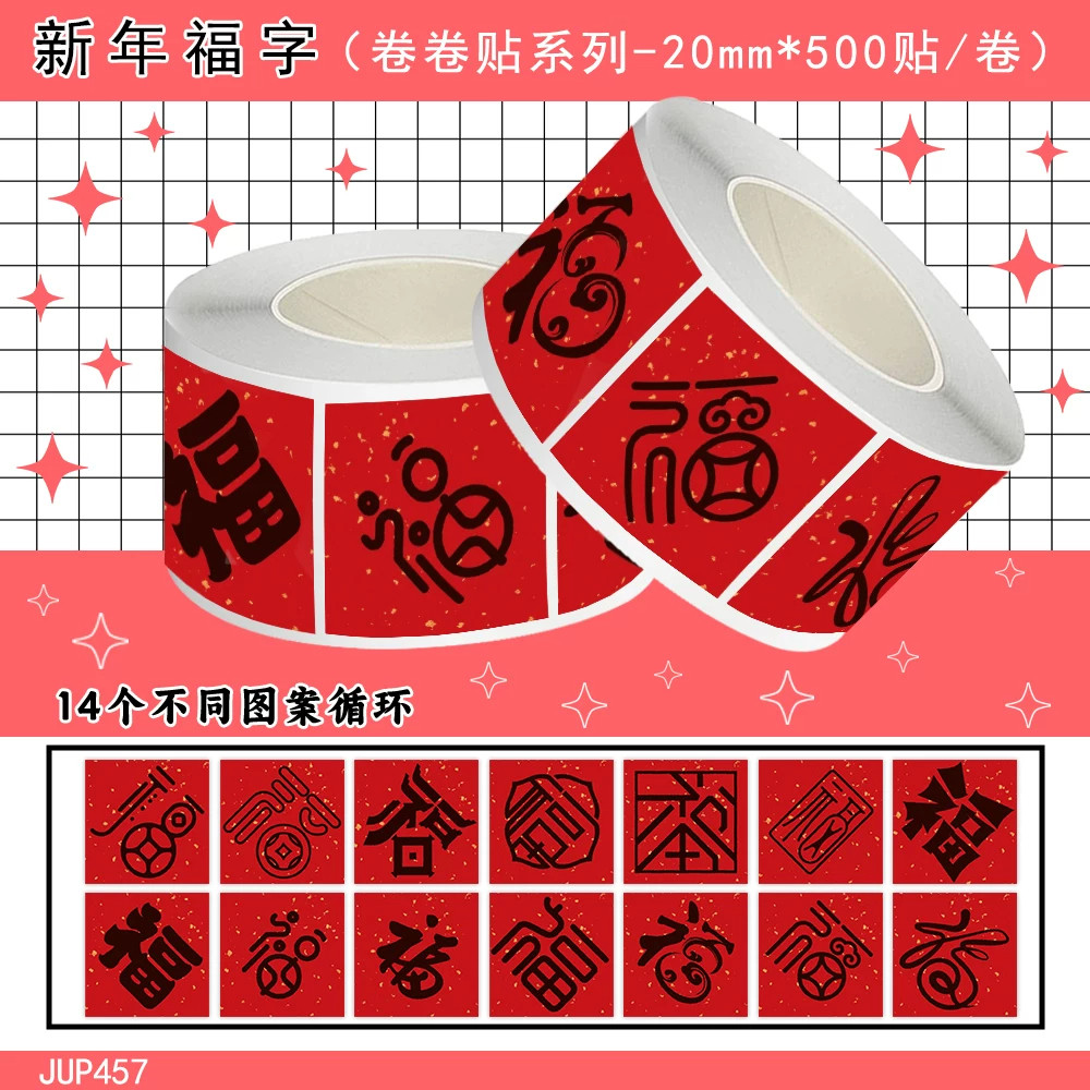 新年福字防水卷装贴纸标签贴画