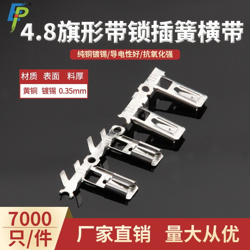 4.8弯头带锁插簧横带连续端子编带 187旗形自锁插簧母端 7000/盘
