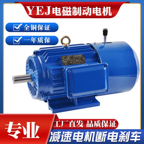 YEJ电磁制动三相异步电动机2.2KW4带刹车电机380v减速0.75千瓦1.5
