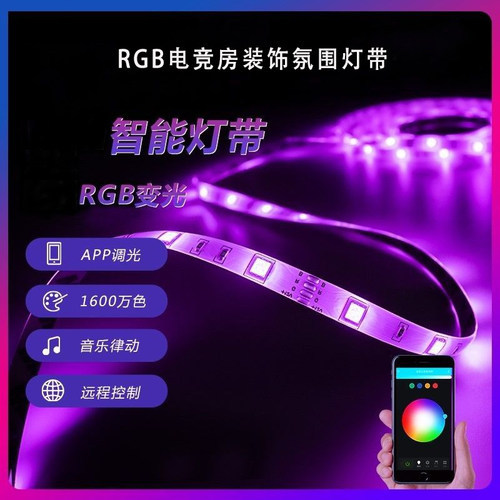 智能RGB灯带电竞房间装饰氛围灯电脑桌面自粘LED护眼灯条拾音律动