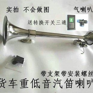 货车低音气l喇叭大卡车货车汽笛鸣笛轮船火车声音24V12V长汽喇叭