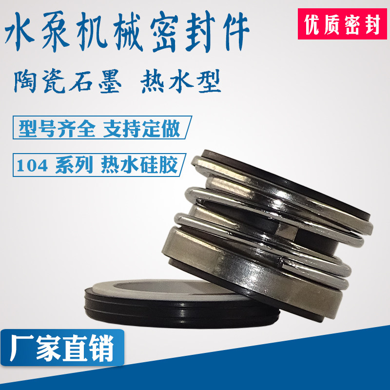 机械密封件104-18/25陶瓷热水耐高温潜水泵水封轴封机封电机油封
