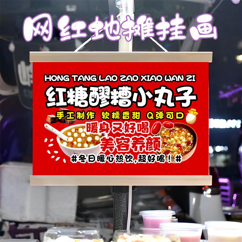红糖醪糟小丸子挂画布置街边摆摊夜市挂牌推车展示广告布移动摊位