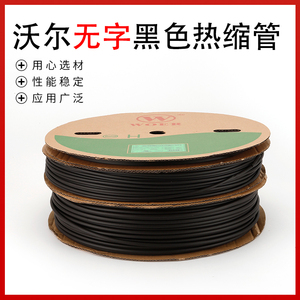 沃尔无字黑色热缩管 woer不印字无卤环保阻燃VW-1 黑色热收缩套管