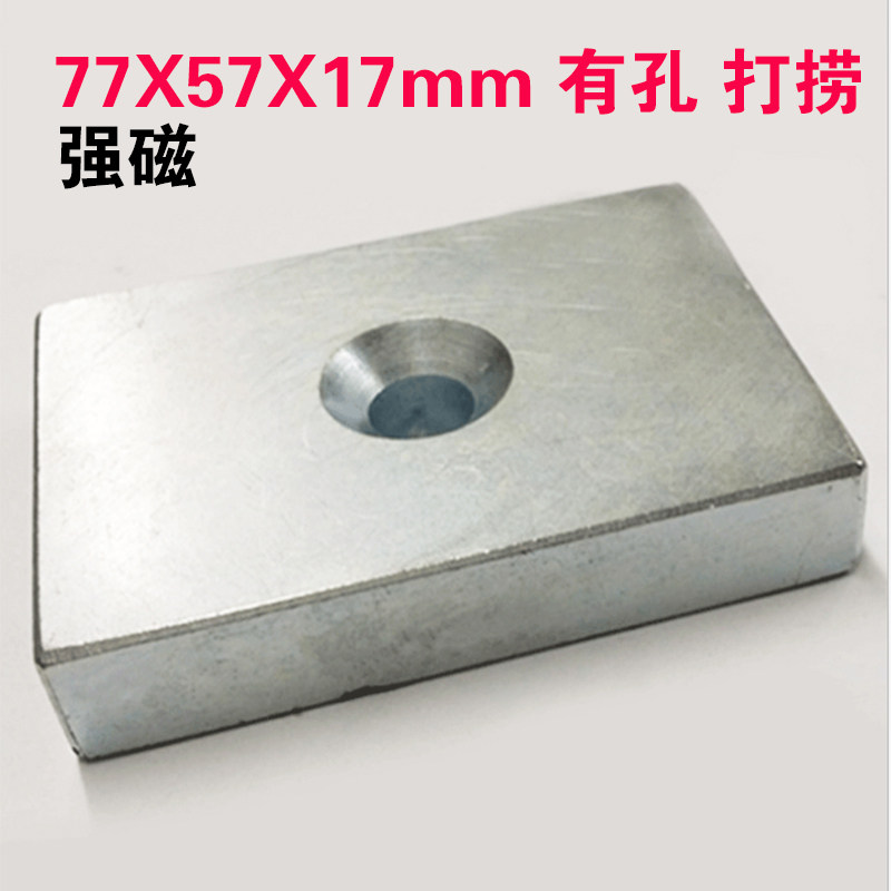 磁铁强磁长方形77*57*17带孔70x50x14打捞强力大块磁石钕铁硼磁钢
