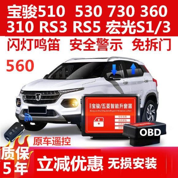 宝骏510宝骏530一键自动升窗器560锁车关窗器OBD玻璃升降改装RS5