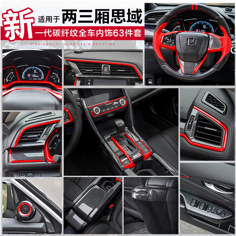 适用十代思域内饰改装排档把中控碳纤维红色全套两厢思域车内装饰
