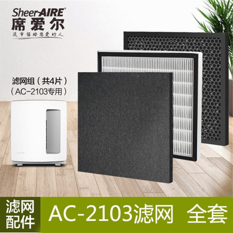 (原装全套)席爱尔空气净化器SA-2103DC滤网滤芯配件耗材 全套