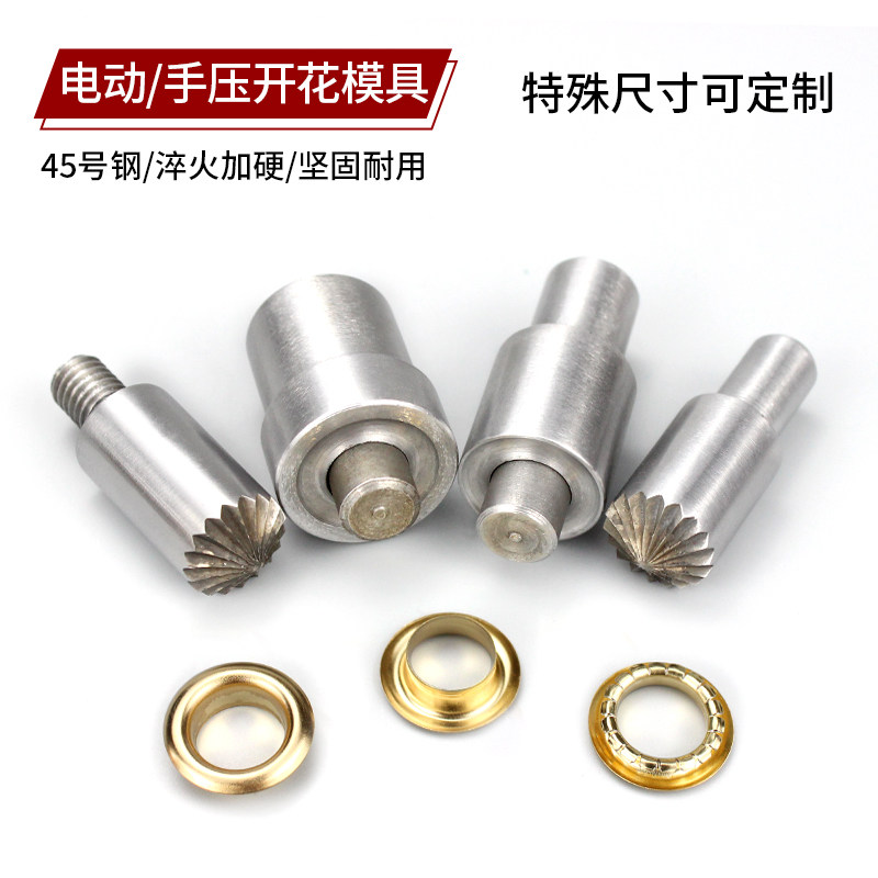 手压电动鸡眼扣开花冲模具压气眼扣模具五金打扣机模广告扣文件袋