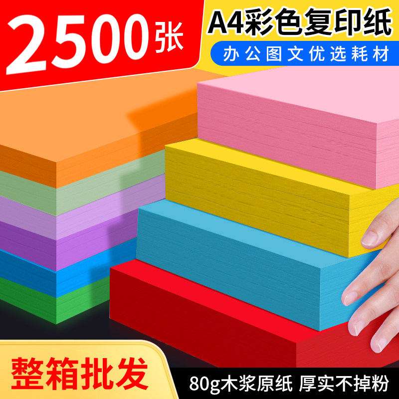 【整箱2500张】80g彩纸a4彩色复印纸办公打印图文广告美术社耗材