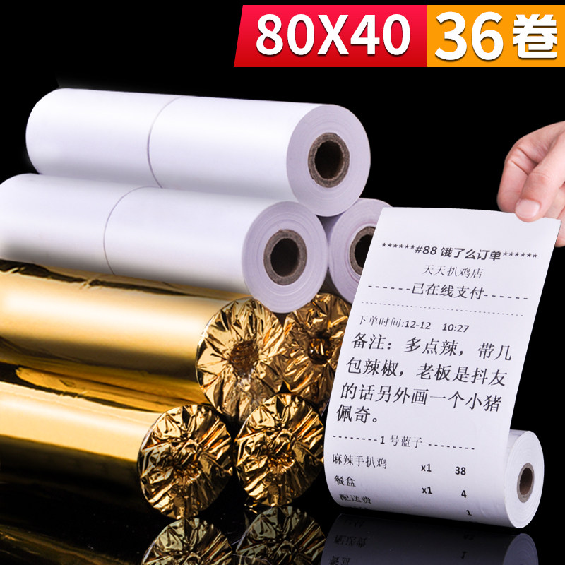 80x40热敏打印纸纸80mm热敏收银纸打印机纸8040收银纸80*40