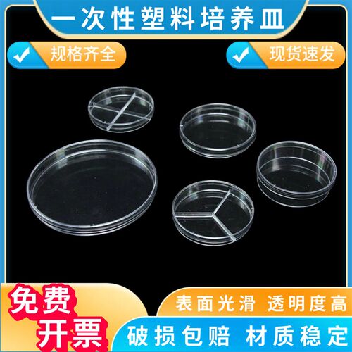 一次性塑料培养皿圆形方形35 55 90 100 120mm二三四分实验室平皿