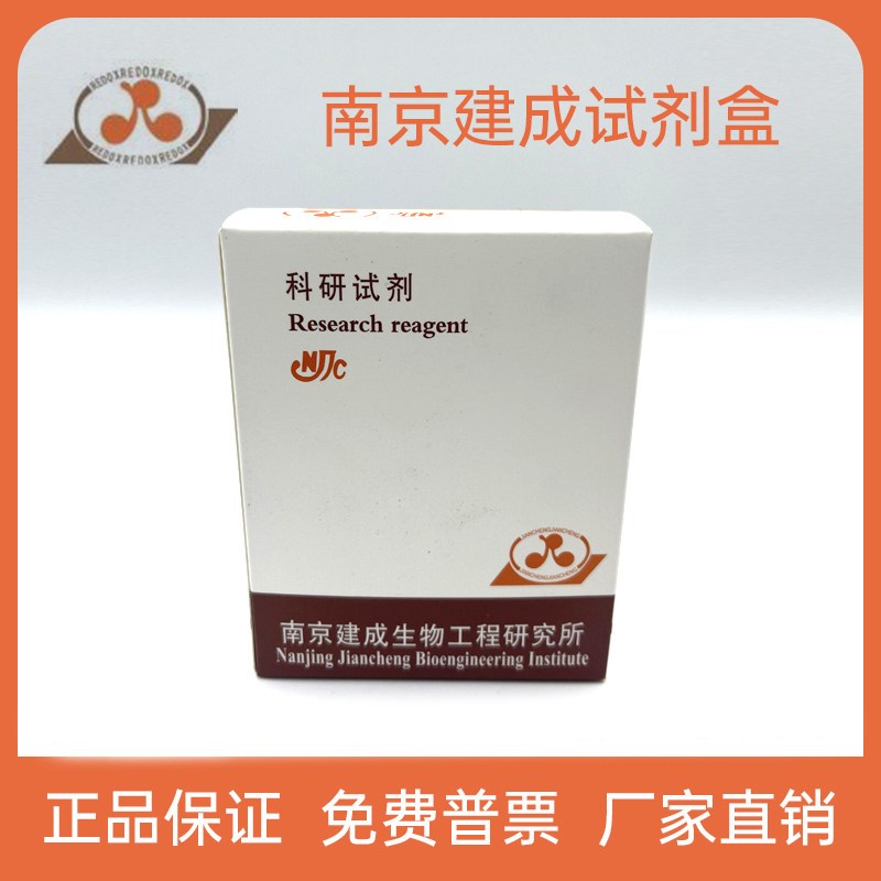南京建成 乙醇脱氢酶(ADH)测定试剂盒A083 测组织 测血清