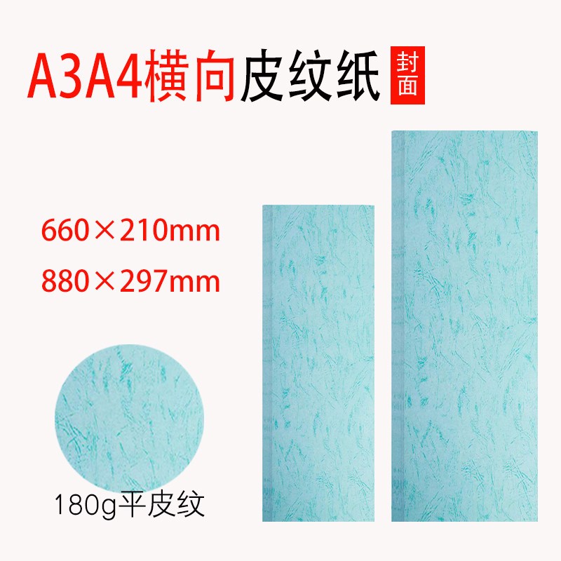 皮纹纸封面纸A3A4横向装订加长660 880彩色纸180g胶装机标书封皮