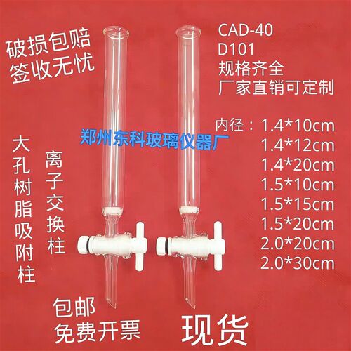 层析柱大孔树脂吸附柱内径1cm1.4cm1.5cm离子交换柱CAD-40/D101型