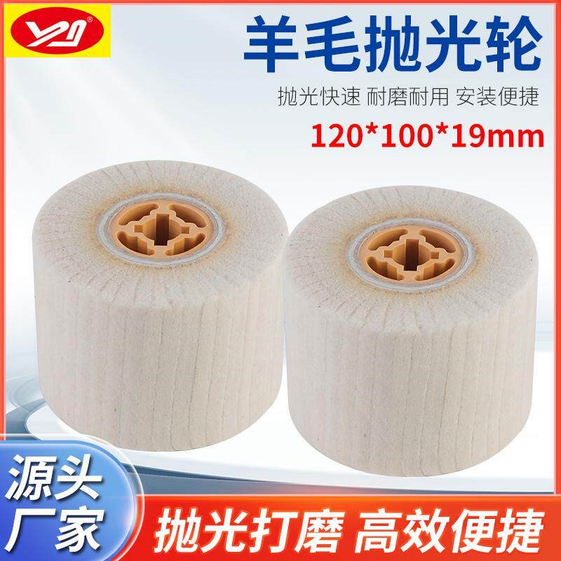 十字芯羊毛抛光轮120*100不锈钢镜面抛光划痕打磨高密度羊毛拉丝