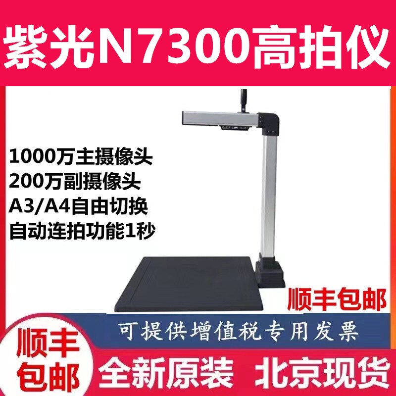 紫光N7300高拍仪A3彩色高清1000万像素双摄像头1秒快速拍摄扫描仪