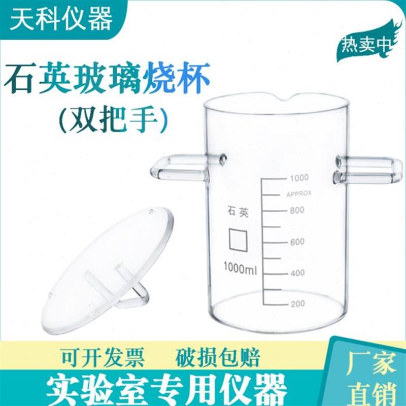 石英烧杯带柄手盖子烧杯1000ml大烧杯实验室带手把  带盖子烧杯