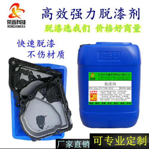 脱漆剂 退塑剂 高效金属脱漆液 涂刷浸泡脱漆 喷涂电泳强力剥漆剂