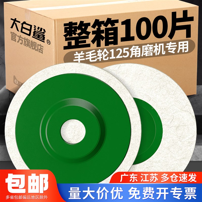 大白鲨羊毛轮抛光轮125型镜面抛光不锈钢金属石材打磨片整箱磨盘