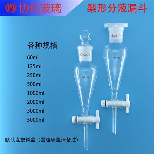 玻璃梨形分液漏斗四氟活塞 60/125/250/500/1000ml实验油液分离器