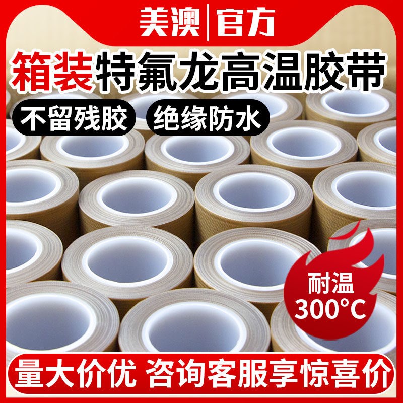美澳特氟龙胶带耐高温胶布防烫隔热绝缘胶卷耐磨封口机真空机制袋