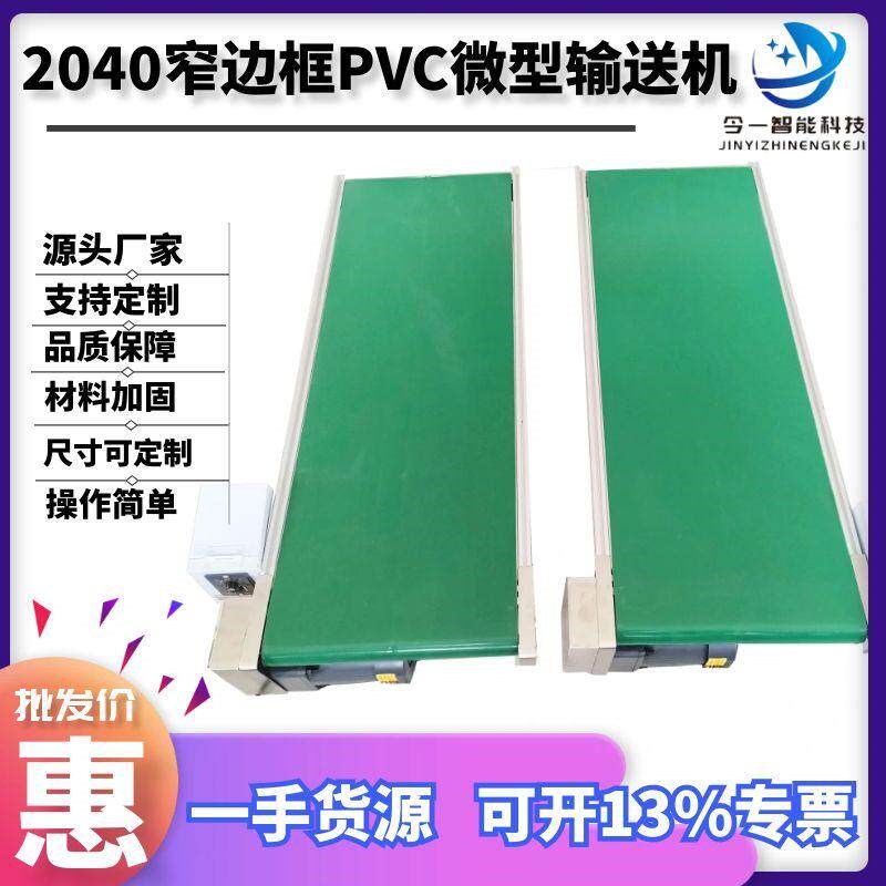 2040铝型材窄边框PVC传送带输送机小型流水线输送带传送机运输机