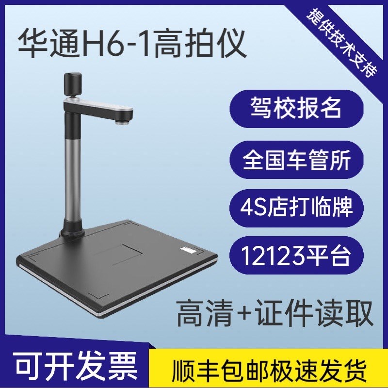 无锡华通H6-1/H8A-1高拍仪驾校报名车管所4S店医院 122六合一平台