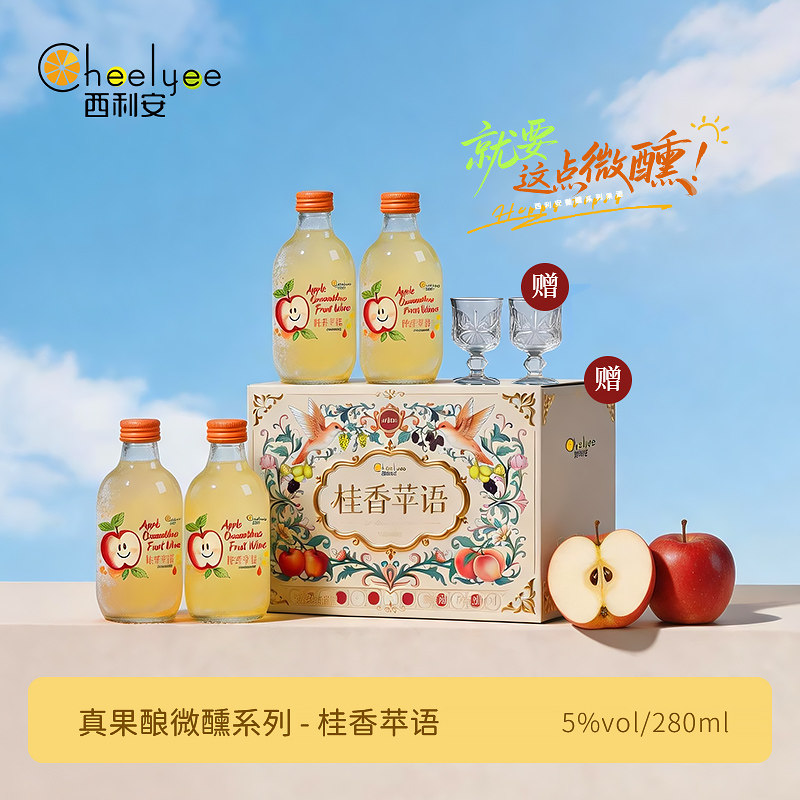 Chee Lyee 微醺低度苹果甜果酒5度米酒女士聚会晚安小酒送礼盒装
