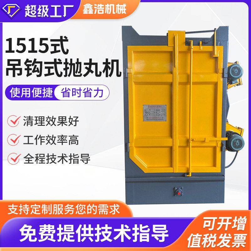1515型吊钩式抛丸机铸件表面喷砂抛丸处理清理机机械清洗打砂